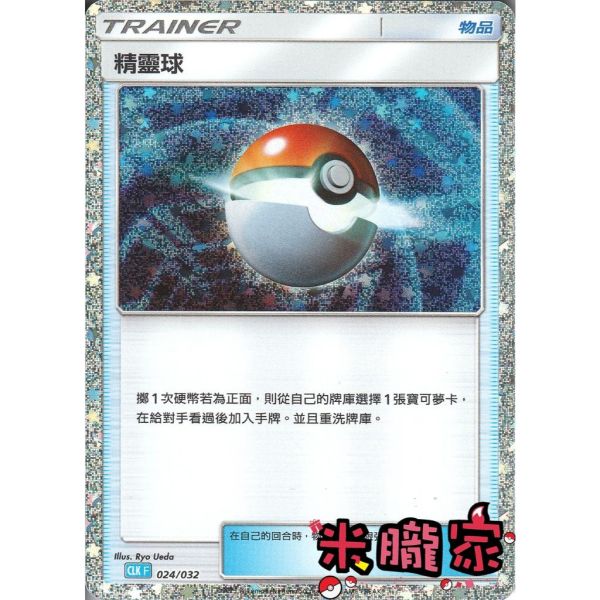 收藏單卡 精靈球 classic 024/032 寶可夢中文卡牌 