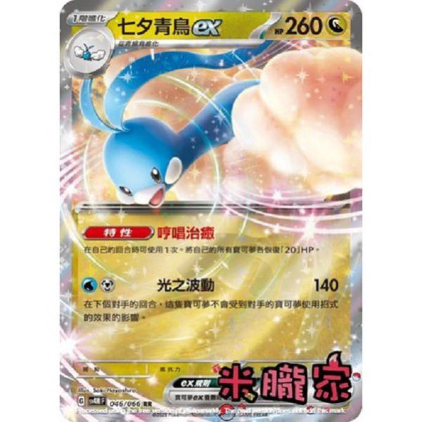 單卡販售 閃卡 七夕青鳥ex SV4M 046/066 RR 寶可夢中文卡牌 