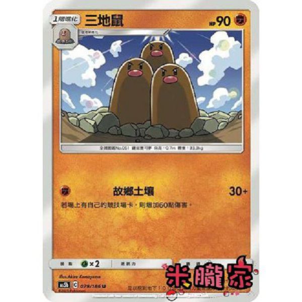 單卡販售 三地鼠 AS5b 079/186 U 寶可夢中文卡牌 