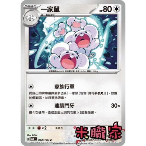 單卡販售 一家鼠 SV8 092/106 U 寶可夢中文卡牌 