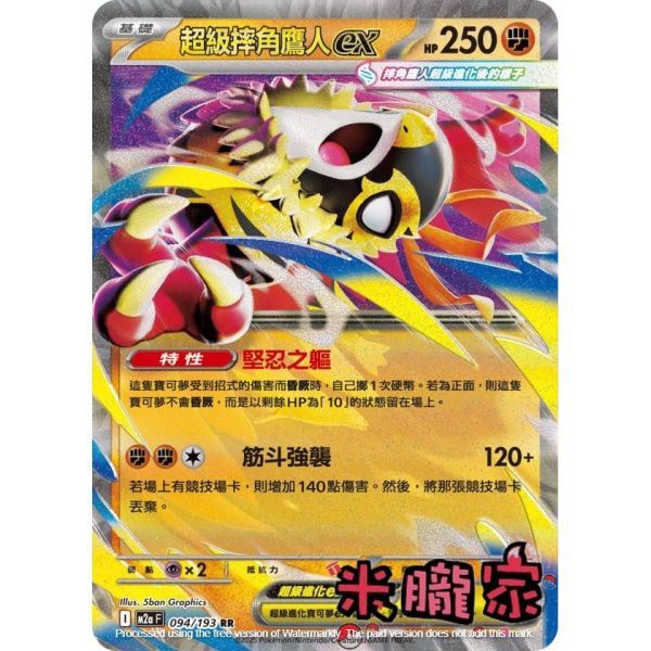 單卡販售 閃卡 超級摔角鷹人ex M2a 094/193 RR 寶可夢中文卡牌 