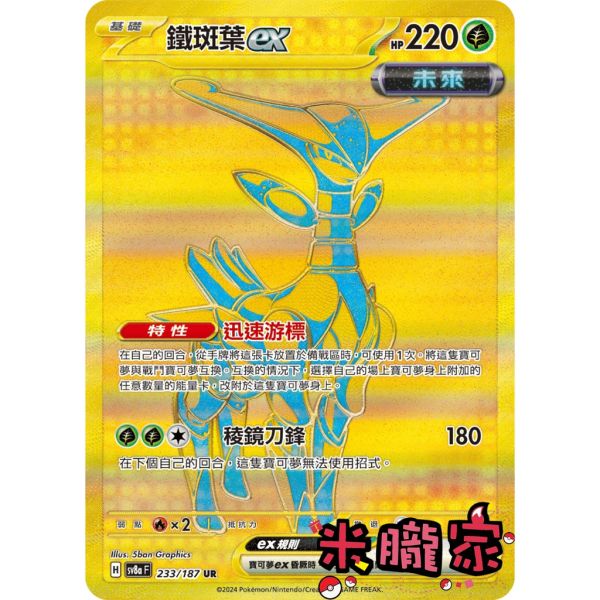 單卡販售 金卡 鐵斑葉ex SV8a 233/187 UR 寶可夢中文卡牌 