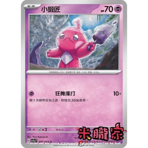 單卡販售 小鍛匠 SV1a 041/073 C 寶可夢中文卡牌 