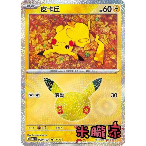 單卡販售 閃卡 皮卡丘 13 M6a 029/103 寶可夢中文卡牌 