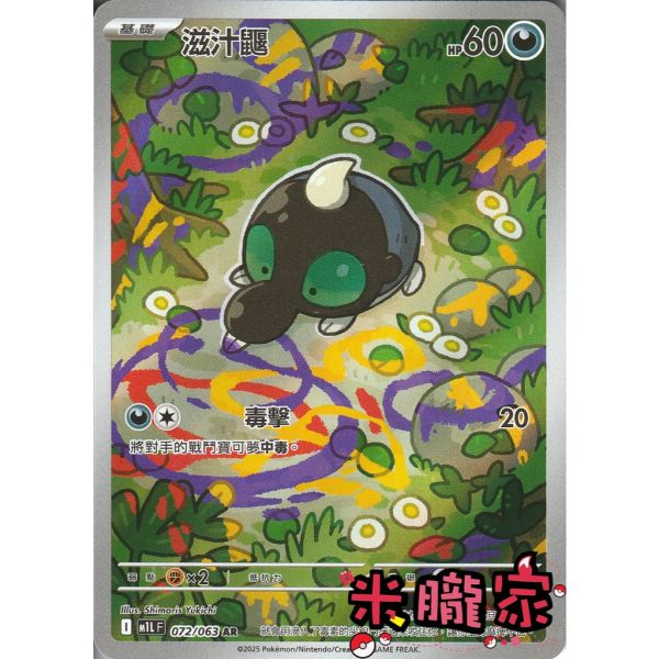 單卡販售 全圖 滋汁鼴 M1L 072/063 AR 寶可夢中文卡牌 