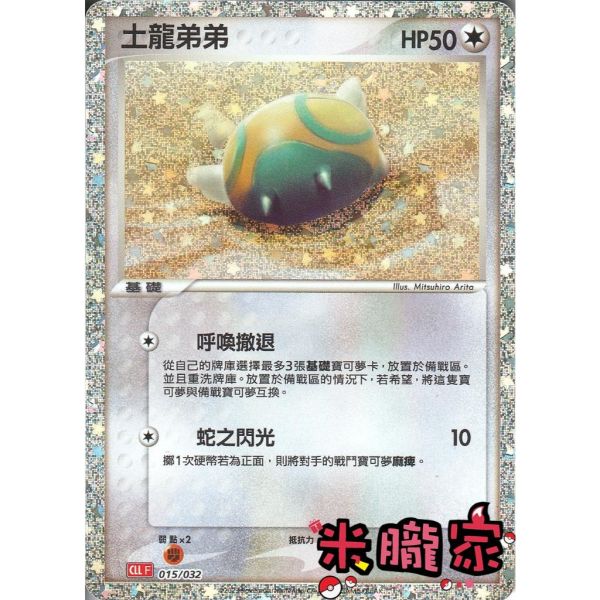 收藏單卡 土龍弟弟 classic CLL 015/032 寶可夢中文卡牌 