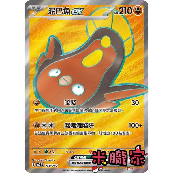 單卡販售 閃卡 泥巴魚ex MC 758/742 寶可夢中文卡牌 