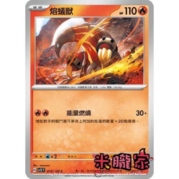 單卡販售 熔蟻獸 寶可夢中文卡牌 SV3 019/108 C 