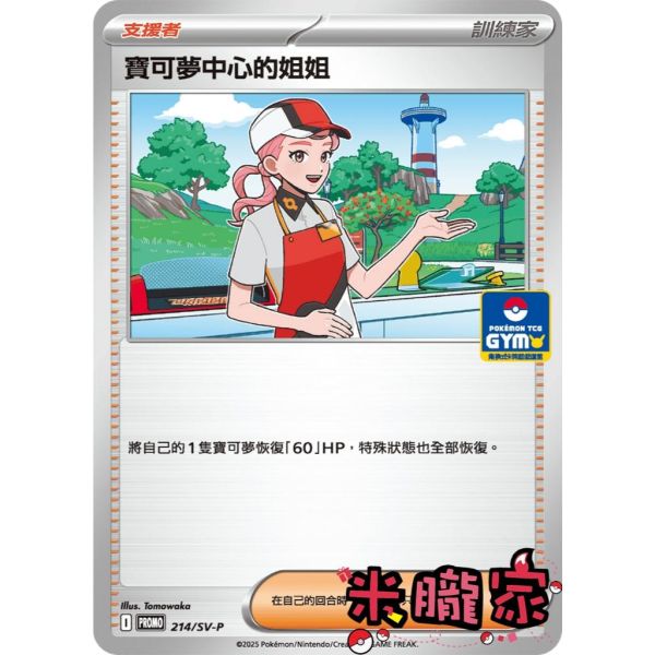 單卡販售(支援者) 特典卡 寶可夢中心的姐姐 PROMO 214/SV-P 寶可夢中文卡牌 