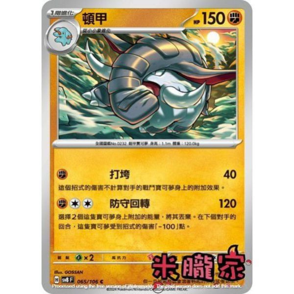 單卡販售 頓甲 SV8 065/106 C 寶可夢中文卡牌 