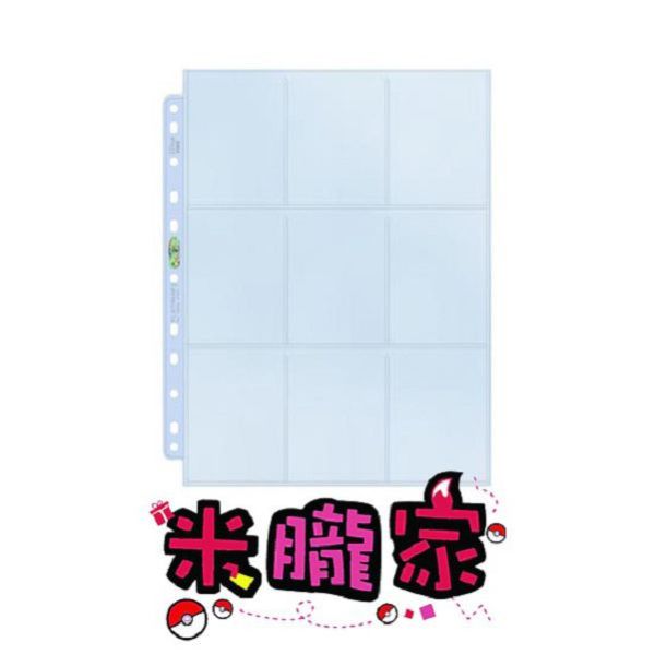 九格 活頁 卡冊內頁 適用 三孔夾 四孔夾 Ultra PRO 