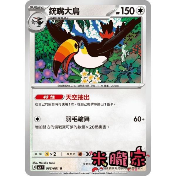 單卡販售 銃嘴大鳥 M5 066/081 U 寶可夢中文卡牌 