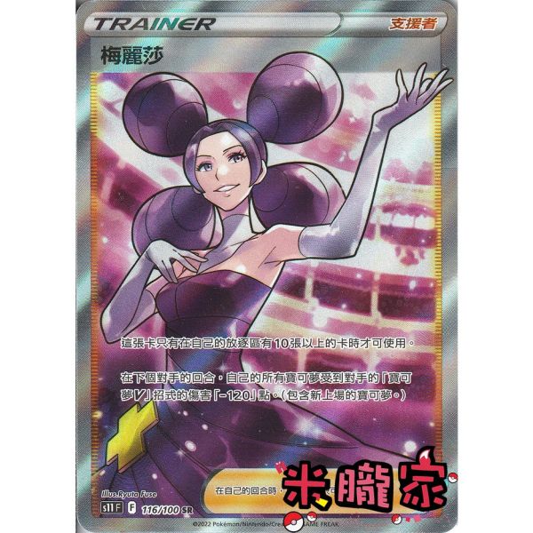 單卡販售(支援者) 全圖 梅麗莎 寶可夢中文卡牌 S11 116/100 SR 