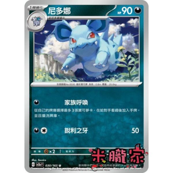 單卡販售 尼多娜 SV2a 030/165 U 寶可夢中文卡牌 