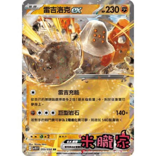 單卡販售 閃卡 雷吉洛克ex SV10 055/098 RR 寶可夢中文卡牌 