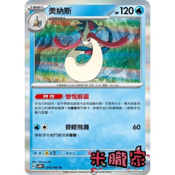 單卡販售 閃卡 美納斯 寶可夢中文卡牌 SV4M 014/066 R 