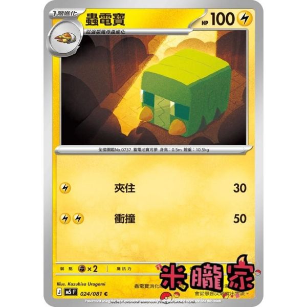 單卡販售 蟲電寶 M5 024/081 C 寶可夢中文卡牌 
