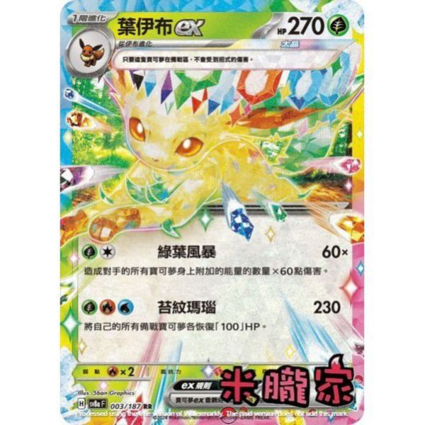 單卡販售 閃卡 葉伊布ex SV8a 003/187 RR 寶可夢中文卡牌 