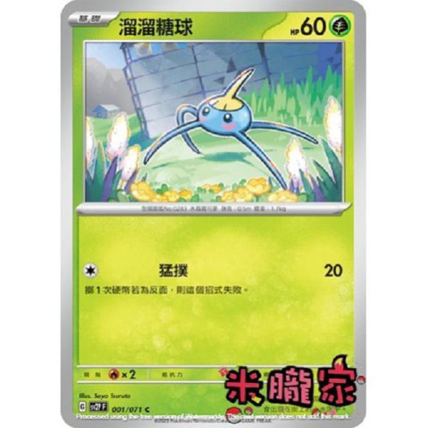 單卡販售 溜溜糖球 SV2P 001/071 C 寶可夢中文卡牌 