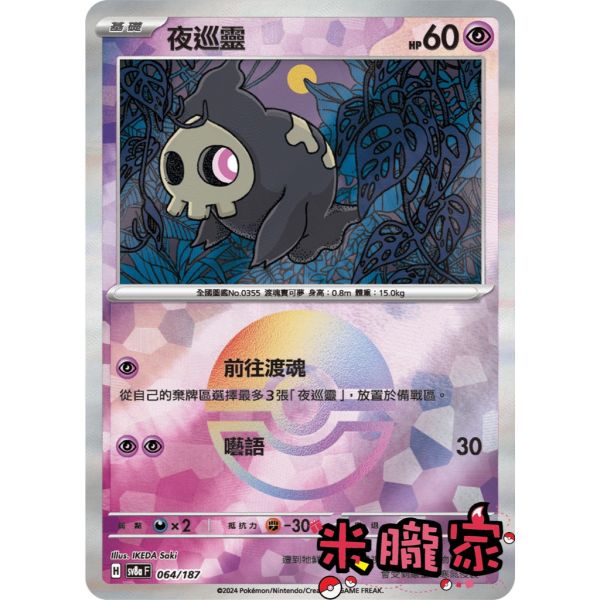 單卡販售 球閃 夜巡靈 SV8a 064/187 寶可夢中文卡牌 