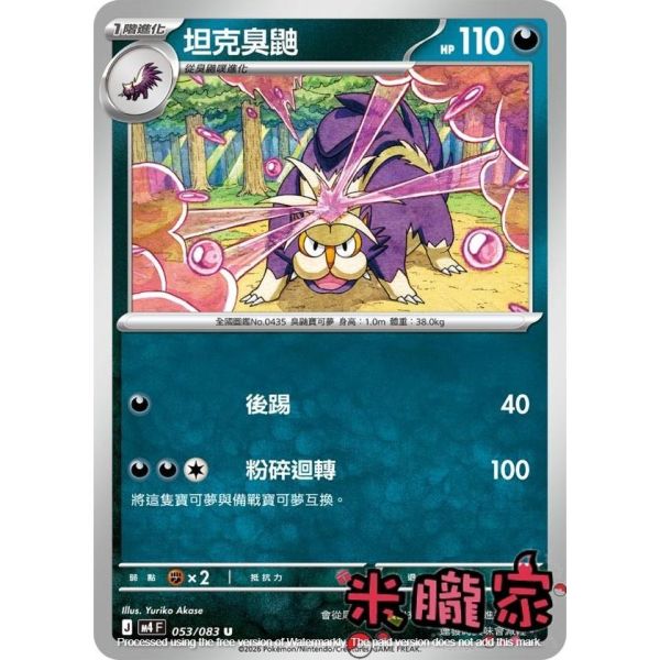 單卡販售 坦克臭鼬 M4 053/083 U 寶可夢中文卡牌 