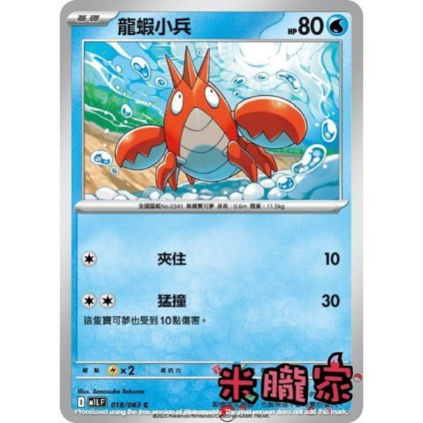 單卡販售 龍蝦小兵 M1L 018/063 C 寶可夢中文卡牌 