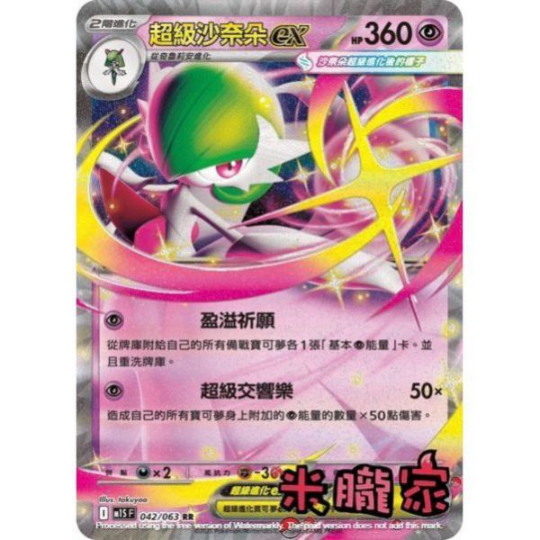 單卡販售 閃卡 超級沙奈朵ex M1S 042/063 RR 寶可夢中文卡牌 
