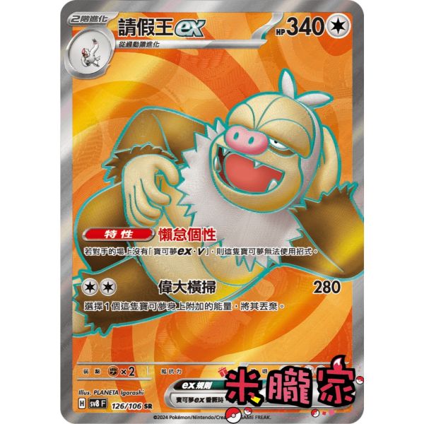 單卡販售 閃卡 請假王ex SV8 126/106 SR 寶可夢中文卡牌 