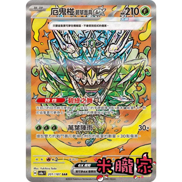 單卡販售(支援者) 異圖 厄鬼椪 碧草面具ex SV8a 201/187 SAR 寶可夢中文卡牌 