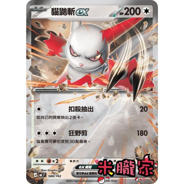 單卡販售 貓鼬斬ex MC 588/742 寶可夢中文卡牌 