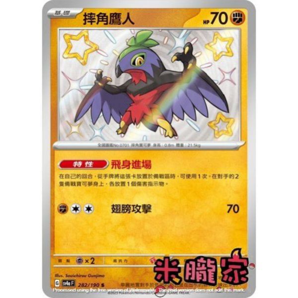 單卡販售 異色 摔角鷹人 SV4a 282/190 S 寶可夢中文卡牌 