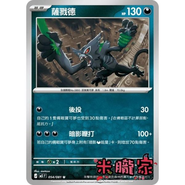 單卡販售 薩戮德 M5 054/081 U 寶可夢中文卡牌 