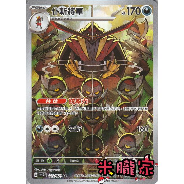 單卡販售 全圖 仆斬將軍 SV1S 089/078 AR 寶可夢中文卡牌 