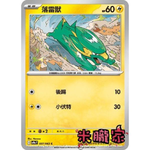 單卡販售 落雷獸 SV9a 037/063 C 寶可夢中文卡牌 