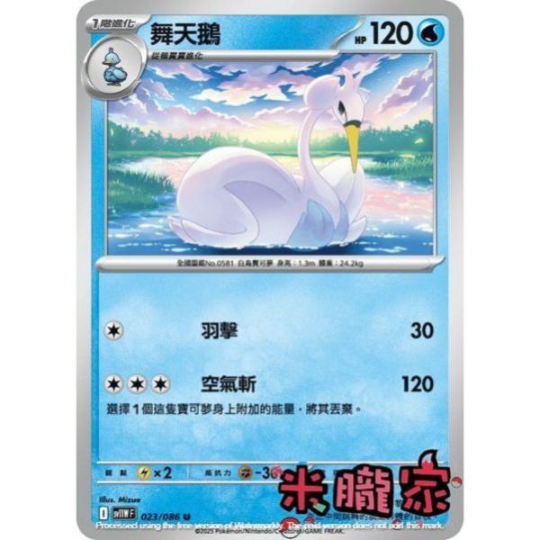 單卡販售 舞天鵝 SV11W 023/086 U 寶可夢中文卡牌 