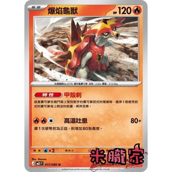 單卡販售 爆焰龜獸 M3 017/080 U 寶可夢中文卡牌 