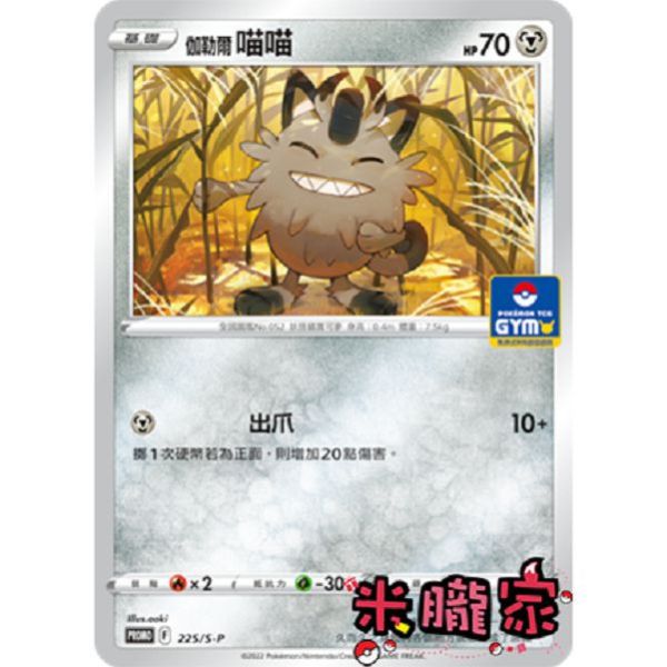 單卡販售 特典卡 伽勒爾 喵喵 PROMO 225/S-P 寶可夢中文卡牌 