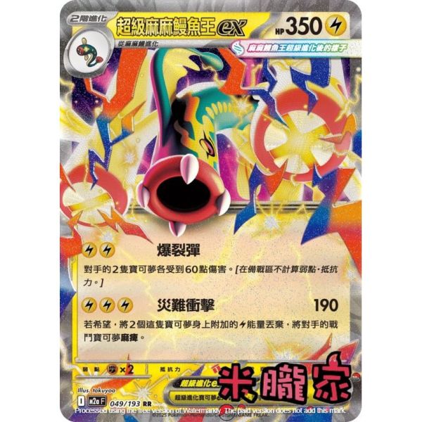 單卡販售 閃卡 超級麻麻鰻魚王ex M2a 049/193 RR 寶可夢中文卡牌 