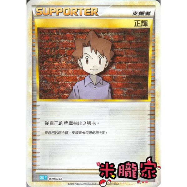 收藏單卡 正輝 classic 030/032 寶可夢中文卡牌 