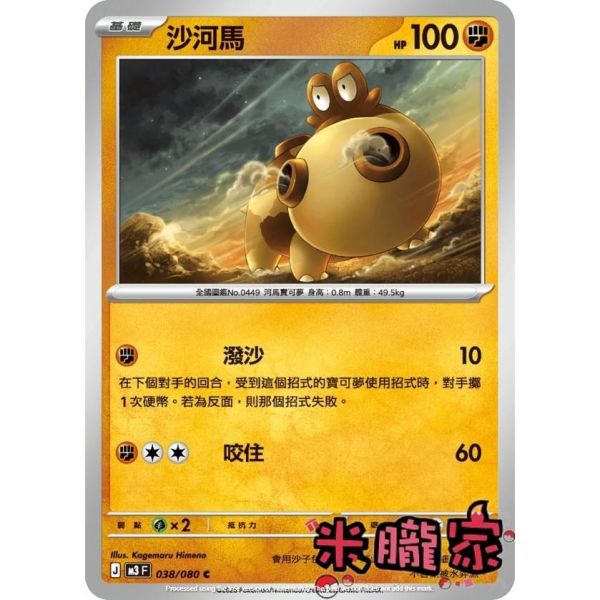 單卡販售 沙河馬 M3 038/080 C 寶可夢中文卡牌 