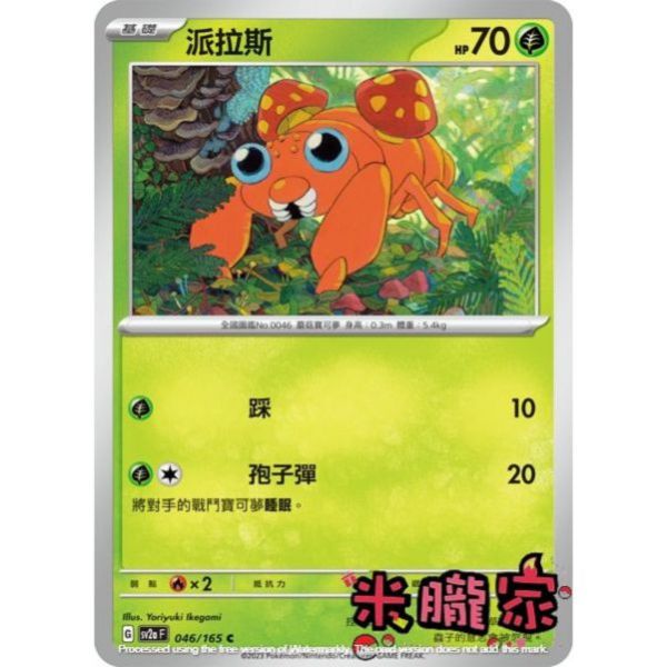 單卡販售 派拉斯 寶可夢中文卡牌 SV2a 046/165 C 