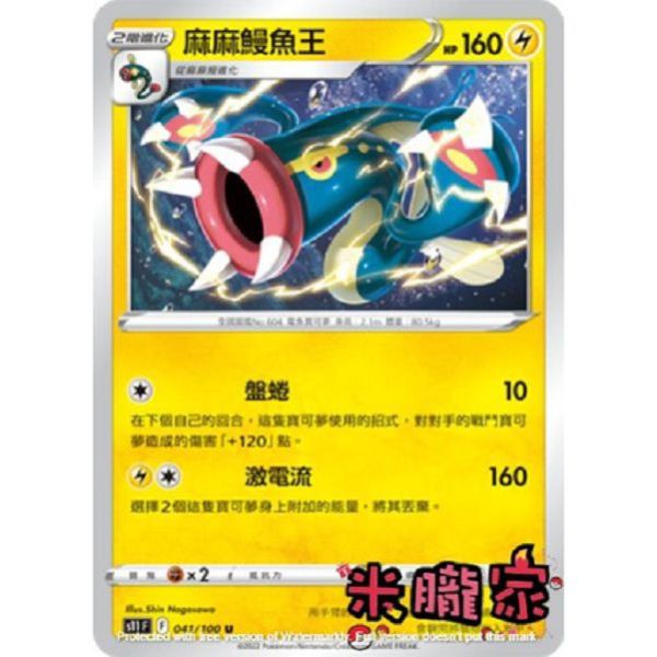 單卡販售 麻麻鰻魚王 S11 041/100 U 寶可夢中文卡牌 