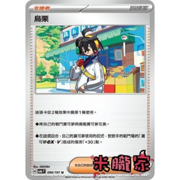 單卡販售(支援者) 烏栗 SV6 096/101 U 寶可夢中文卡牌 