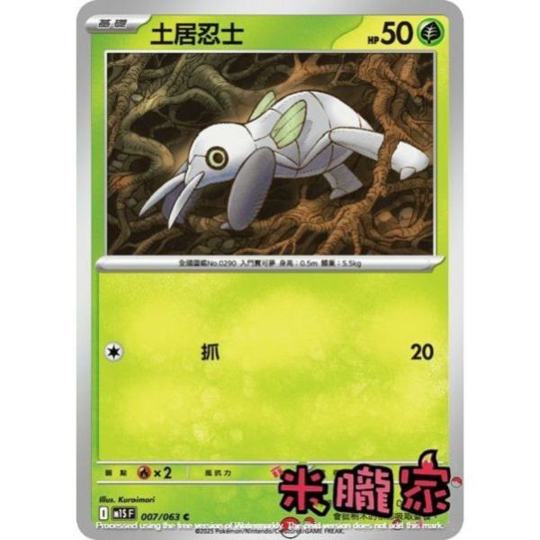 單卡販售 土居忍士 M1S 007/063 C 寶可夢中文卡牌 
