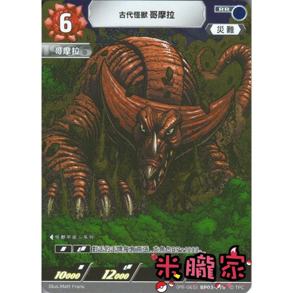 單卡販售 特典卡 古代怪獸哥摩拉 (PR-065) BP03-075 超人力霸王卡牌 