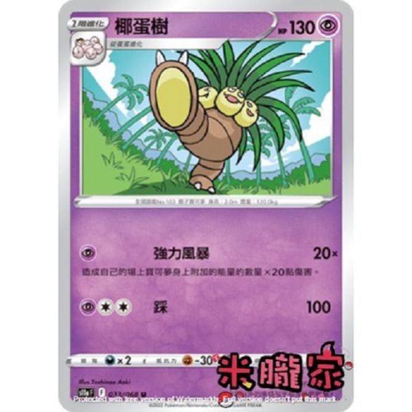 單卡販售 椰蛋樹 S11a 033/068 U 寶可夢中文卡牌 