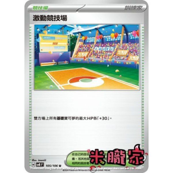 單卡販售(競技場) 激動競技場 SV8 105/106 U 寶可夢中文卡牌 