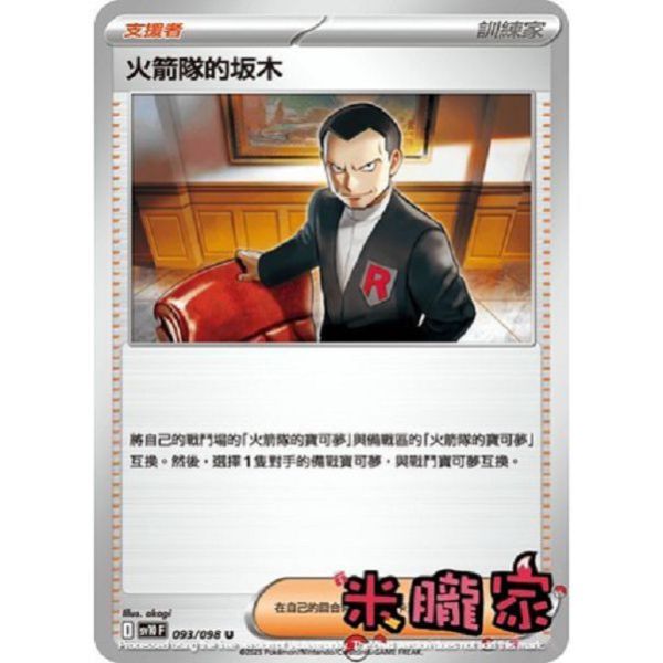 單卡販售(支援者) 火箭隊的坂木 SV10 093/098 U 寶可夢中文卡牌 
