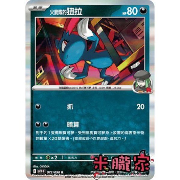 單卡販售 閃卡 火箭隊的狃拉 SV10 072/098 R 寶可夢中文卡牌 