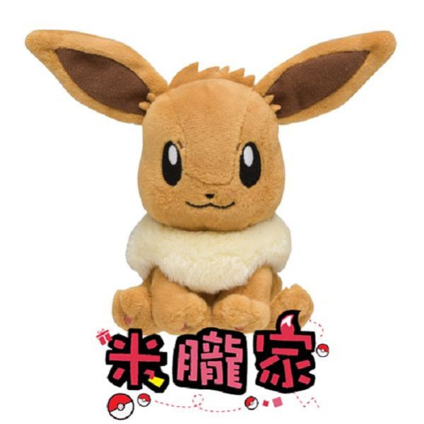 現貨 伊布 布偶 娃娃 Pokémon fit イーブイ 寶可夢中心限定 